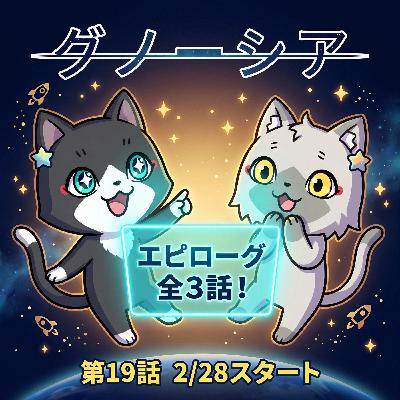 【グノーシア】最終回迎えたけど、まだエピローグが3話放送されるぞ！