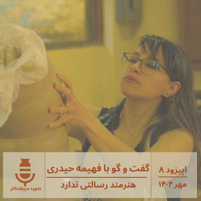 اپیزود هشتم / گفتوگو با فهیمه حیدری: هنرمند رسالتی ندارد اپیزود هشتم / گفتوگو با فهیمه حیدری: هنرمند رسالتی ندارد
