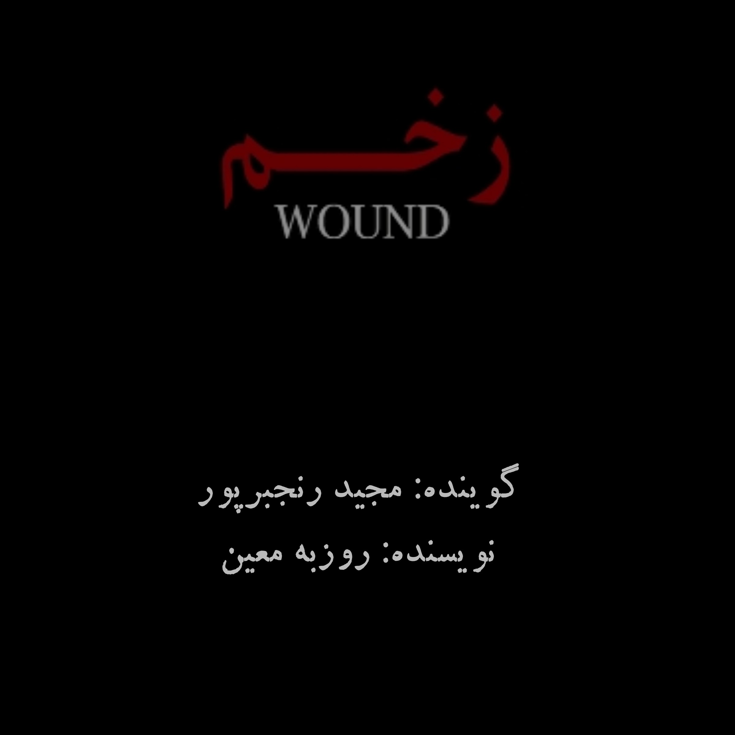 زخم