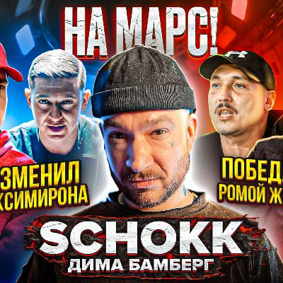 Дима Бамберг / SCHOKK - победа над РОМОЙ ЖИГАНОМ, реакция на клип OXXXYMIRON — КТО УБИЛ МАРКА? Дима Бамберг / SCHOKK - победа над РОМОЙ ЖИГАНОМ, реакция на клип OXXXYMIRON — КТО УБИЛ МАРКА?