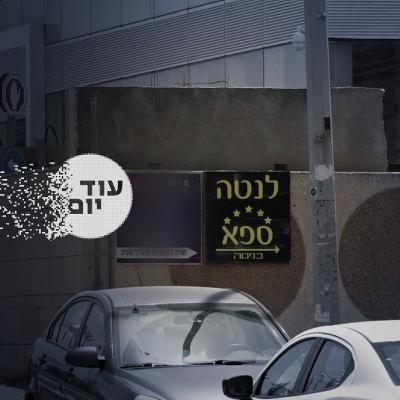 מאחורי שלטי ה"ספא"