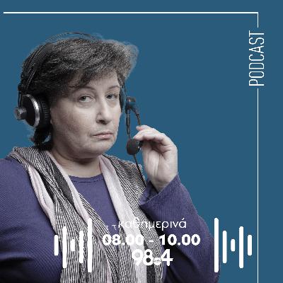 Η Αγγέλα Δουλγεράκη στον 98.4 | 05/12/2025 Η Αγγέλα Δουλγεράκη στον 98.4 | 05/12/2025