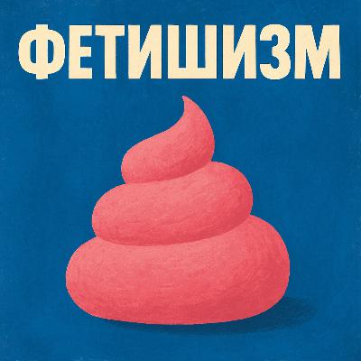 Фетишизм хардкор