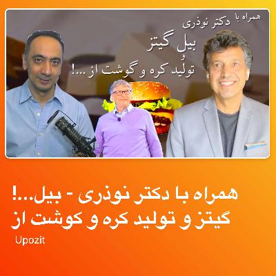 !...همراه با دکتر نوذری - بیل گیتز و تولید کره و کوشت از