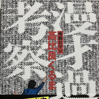 🎙️令和ロマンくるまの本、漫才過剰考察を考察! 🎙️令和ロマンくるまの本、漫才過剰考察を考察!