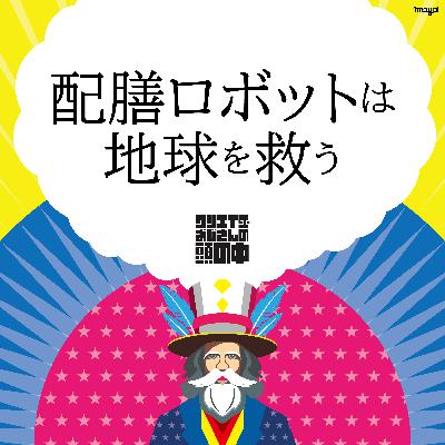 #86 配膳ロボットは地球を救う