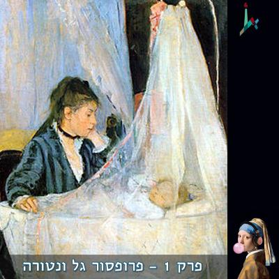 פרק 1 - פרופסור גל ונטורה