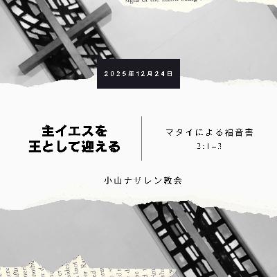 主イエスを王として迎える(稲葉基嗣) – マタイ 2:1–3 主イエスを王として迎える(稲葉基嗣) – マタイ 2:1–3
