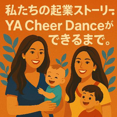 #14 私たちのアメリカでの起業ストーリー：YA Cheer Danceができるまで
