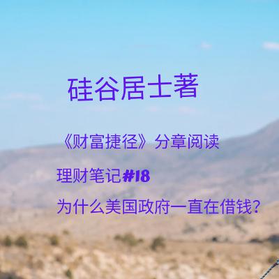 #18 为什么美国政府一直在借钱？