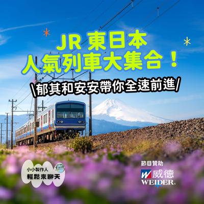 【小小製作人-輕鬆來聊天】JR 東日本人氣列車大集合！郁其和安安帶你全速前進 🚄