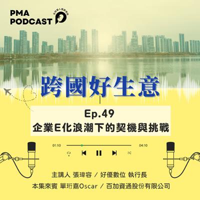 企業E化浪潮下的契機與挑戰