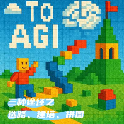 #92 走向AGI：三种途径之选路、建塔、拼图
