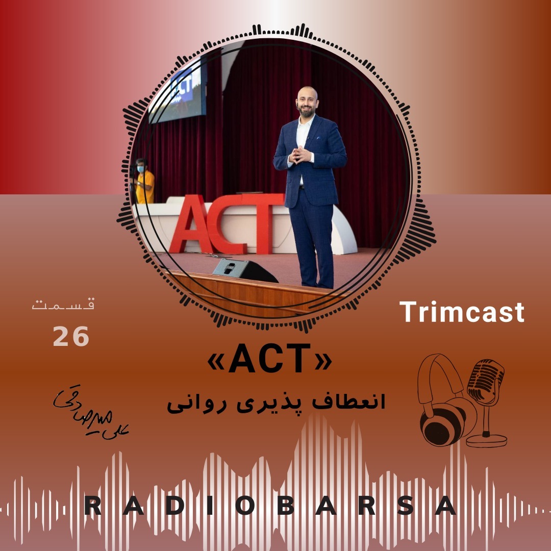 ACT انعطاف پذیری روانی| Trimcast26