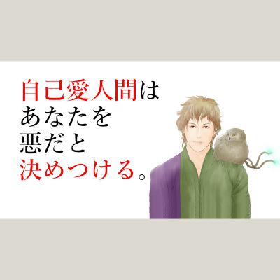 【モラハラ】自己愛人間は相手を悪だと決めつける 真に受けないことが大事◆カスハラ