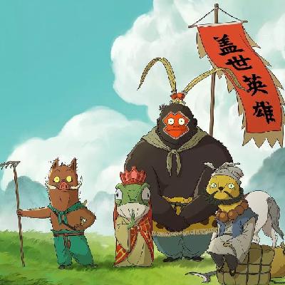 vol.55 五行解码浪浪山：社畜妖怪职场渡劫指南及破局术