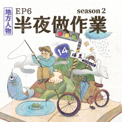 EP6  魚戲長大了以後系列特輯3：用愛來戰勝這個世界對你的惡意吧！