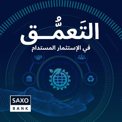التعَمُّق في الاستثمار المستدام التعَمُّق في الاستثمار المستدام