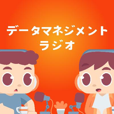 #31 【お知らせ】 データマネジメント・ラジオは、一旦ここで一区切りすることにしましました。