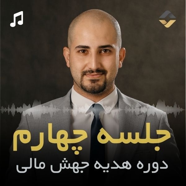 جلسه چهارم جهش مالی