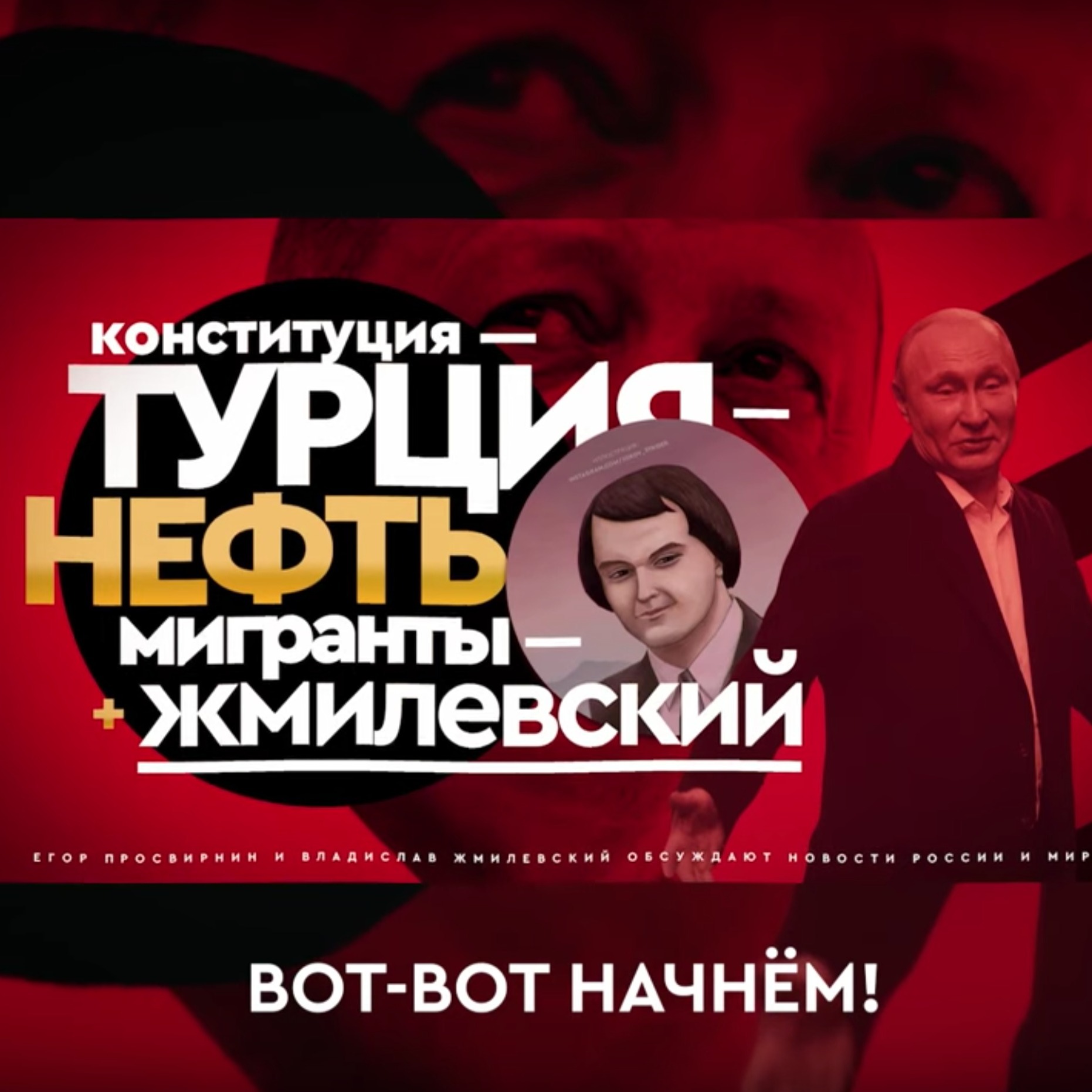 Конституция, Турция, нефть, мигранты, Жмилевский, Просвирнин, Урусова #CZARTV #Путин #Факты episode artwork