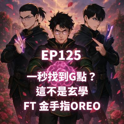 EP125.一秒找到G點?這不是玄學 FT 金手指OREO (下) EP125.一秒找到G點?這不是玄學 FT 金手指OREO (下)