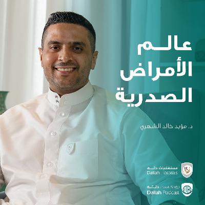 عالم الأمراض الصدرية