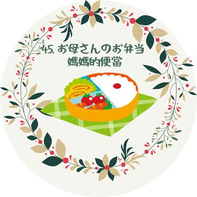 45. お母さんのお弁当 媽媽的便當 45. お母さんのお弁当 媽媽的便當