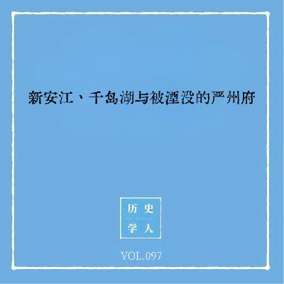 Vol.97 新安江、千岛湖与被湮没的严州府