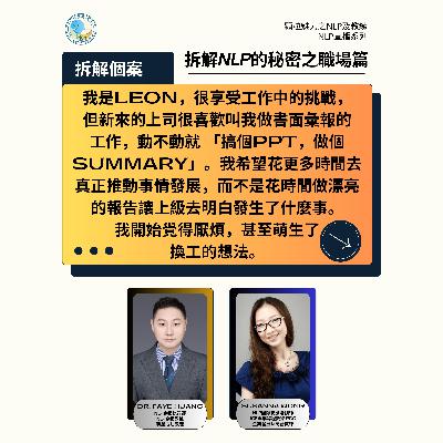 拆解 NLP 的秘密之職場篇 (直播系列) - 第 7 集 (廣東話) 拆解 NLP 的秘密之職場篇 (直播系列) - 第 7 集 (廣東話)
