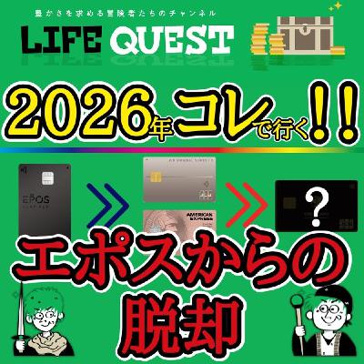 【新クレカ構成！】エポスプラチナを解約！新カード構成を分かり易く解説！