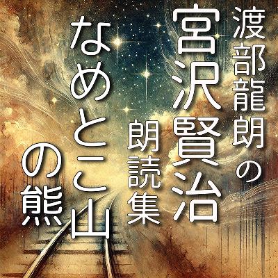 なめとこ山の熊 なめとこ山の熊