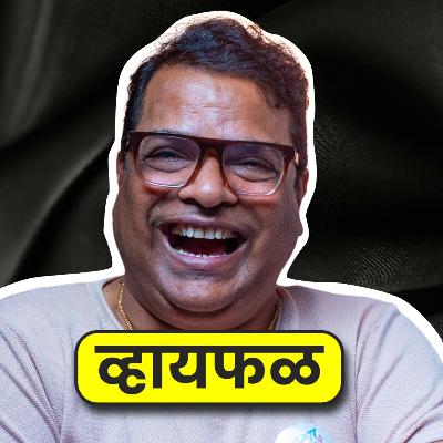 भावस्पर्शी, निर्मळ गप्पा! ft. Bharat Jadhav | भाग ११३ | Whyfal Podcast | Marathi | Whyfal Gappa