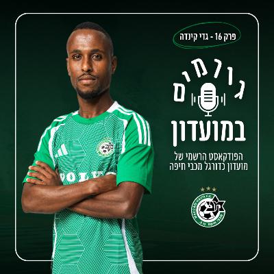 גורמים במועדון | פרק 16 - גדי קינדה