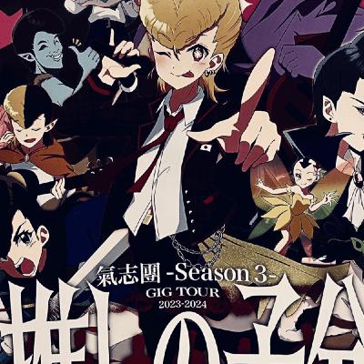 RWR#246【LIVE】ゲリラ的に氣志團と音楽の件 RWR#246【LIVE】ゲリラ的に氣志團と音楽の件