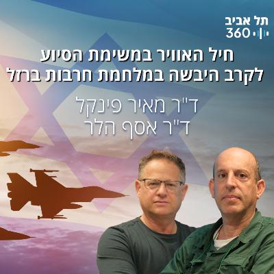 חיל האוויר במשימת הסיוע לקרב היבשה במלחמת חרבות ברזל חיל האוויר במשימת הסיוע לקרב היבשה במלחמת חרבות ברזל