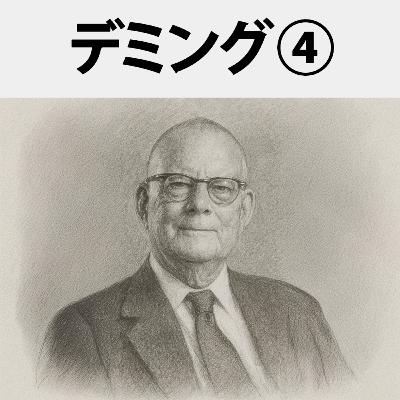 #72 デミング哲学の真髄と、その遺産：エドワーズ・デミング④