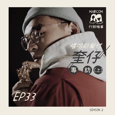 S2E33 嘻哈新聲代專訪特輯 🎶  音樂人生這條路 ft. 奎仔MarVelMan  ✍🏻  (上)