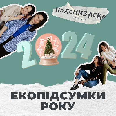 Епізод 93. Екологічні підсумки року: світові тенденції, СОР29 та кліматичні катастрофи.