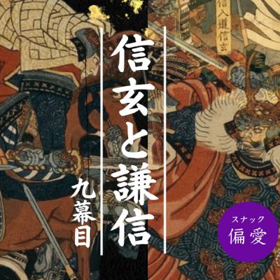 【超偏愛理論OTO SHIRO】　戦国の英雄・武田信玄と上杉謙信（9）景虎、大名辞めるってよ？！～苦悩の龍が後世に残した激情の言い分～
