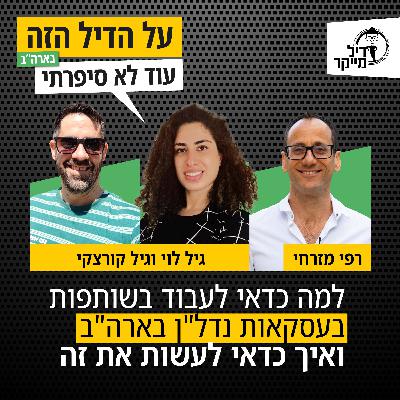 למה כדאי לעבוד בשותפות בעסקאות נדל"ן בארה"ב ואיך כדאי לעשות את זה