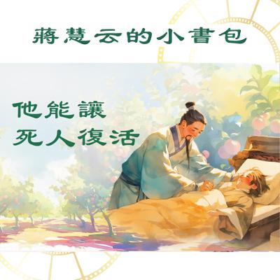 活了三百年的神醫? 😲|#兒童故事 #睡前故事 #杏林 #傳統 #親子共讀 活了三百年的神醫? 😲|#兒童故事 #睡前故事 #杏林 #傳統 #親子共讀
