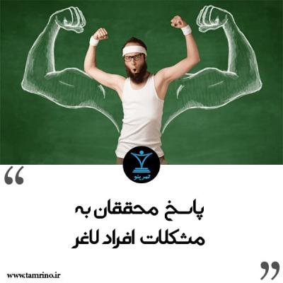 پاسخ محققان به مشکلات افراد لاغر