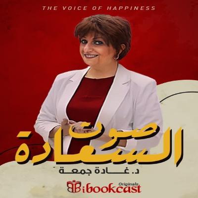صوت السعادة… أناقة السلوك وفلسفة الذوق صوت السعادة… أناقة السلوك وفلسفة الذوق