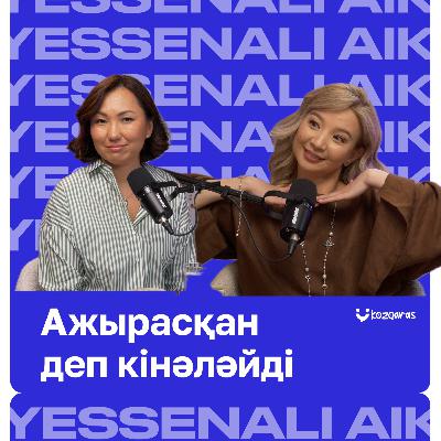 Айкерім Есенәлі: Келін емес, отбасылы болуға дайындалу керек, ақшалы әйелдің сөзі өтеді