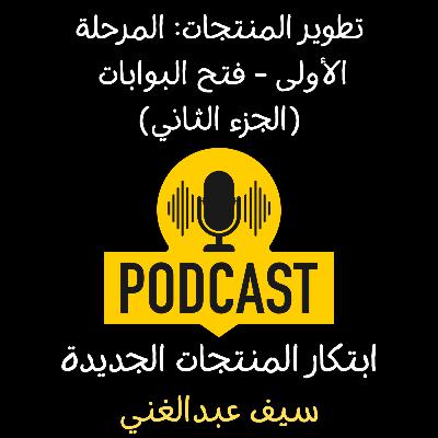 الموسم 4 - الحلقة 6 -تطوير المنتجات: المرحلة الأولى - فتح البوابات (الجزء الثاني)