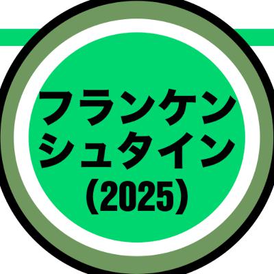 『フランケンシュタイン（2025）』批評：120点のルックと「映画についての映画」としてのクリエイター論