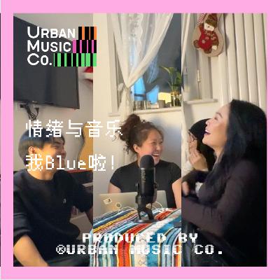 S2E3 情绪与音乐 - 我Blue啦