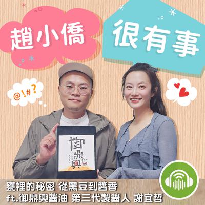 甕裡的秘密 從黑豆到醬香 ft.御鼎興醬油 第三代製醬人 謝宜哲 甕裡的秘密 從黑豆到醬香 ft.御鼎興醬油 第三代製醬人 謝宜哲