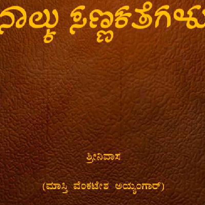 Masthi Venkatesh Iyengar - Innondu Haleya Kathe - Kannada Short Story Masthi Venkatesh Iyengar - Innondu Haleya Kathe - Kannada Short Story